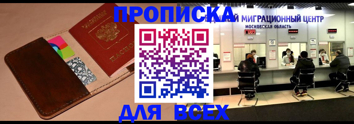 временная прописка в Мытищах